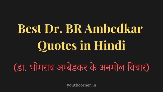 Best 30+ Dr. BR Ambedkar Quotes in Hindi (डा. भीमराव अम्बेडकर के अनमोल विचार):